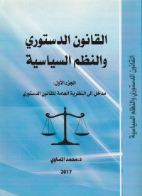 القانون الدستوري والنظم السياسية : مدخل إلى النظرية العامة للقانون الدستوري